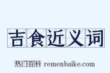 吉食近义词是什么意思的图片